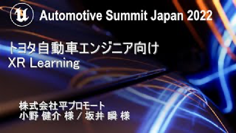 「Automotive Summit Japan 2022」アーカイブ配信のご案内