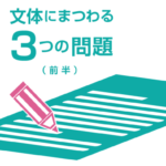 文体にまつわる３つの問題（前半）