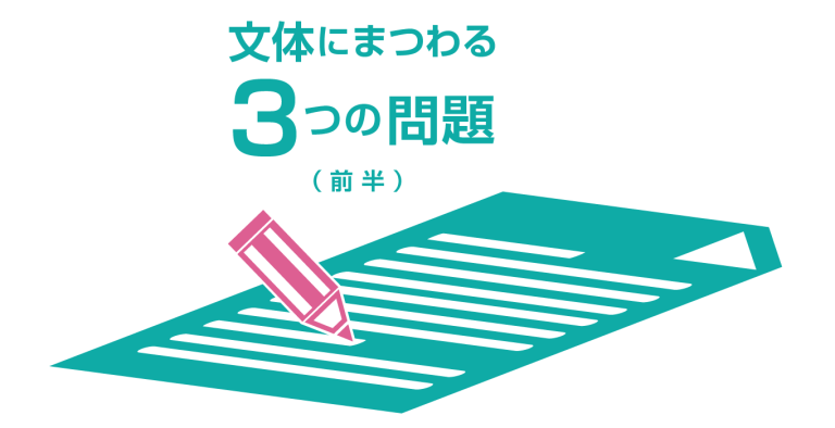 文体にまつわる３つの問題（前半）