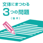 文体にまつわる３つの問題（後半）