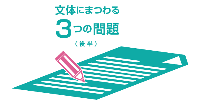 文体にまつわる３つの問題（後半）