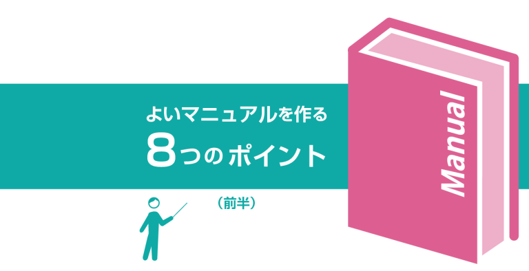 よいマニュアルを作る8つのポイント（前半）