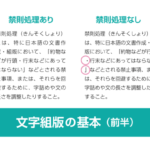 禁則処理とは何か　～文字組版の基本（前半）～