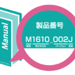 パンフレットやマニュアルを管理する　～製品番号のすゝめ～