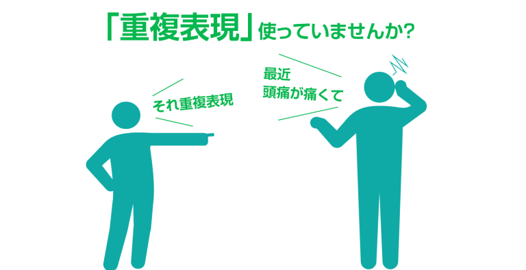 重複表現つかってませんか？