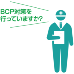 BCPにも、企業の伝え方が現れる