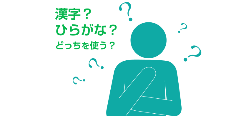 漢字とひらがなの使い分け