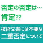 二重否定は使わない理由