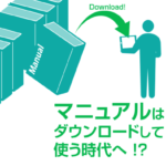 マニュアルはダウンロードして使う時代へ