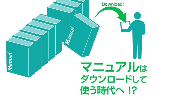 マニュアルはダウンロードして使う時代へ