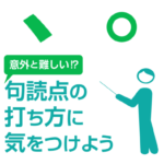 句読点の打ち方に気をつけよう