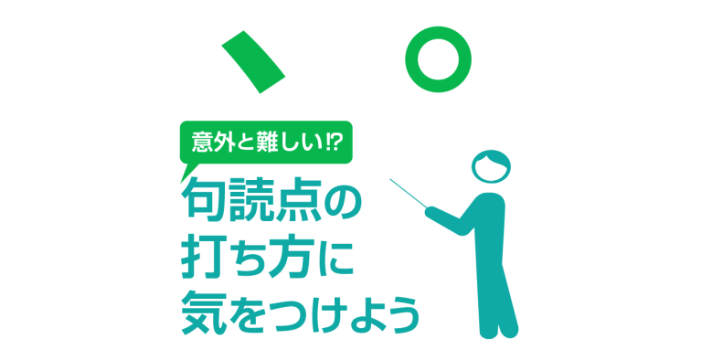 句読点の打ち方に気をつけよう