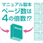 マニュアルの製本の仕方　～前半・面付について～