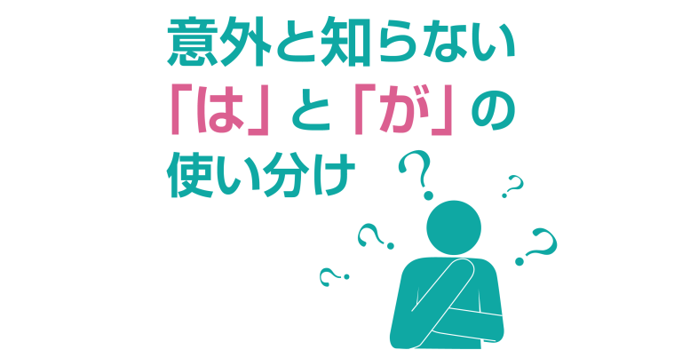 意外と知らない「は」と「が」の使い分け