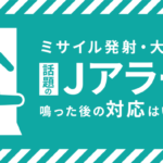 Ｊアラートに見るマニュアルの必要性