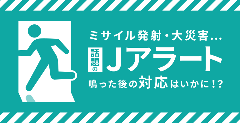 Ｊアラートに見るマニュアルの必要性