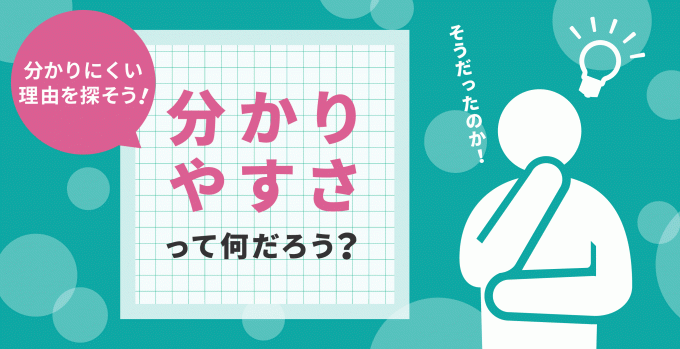 分かりやすさって何だろう？