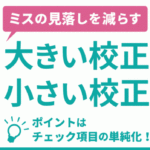 大きい校正・小さい校正