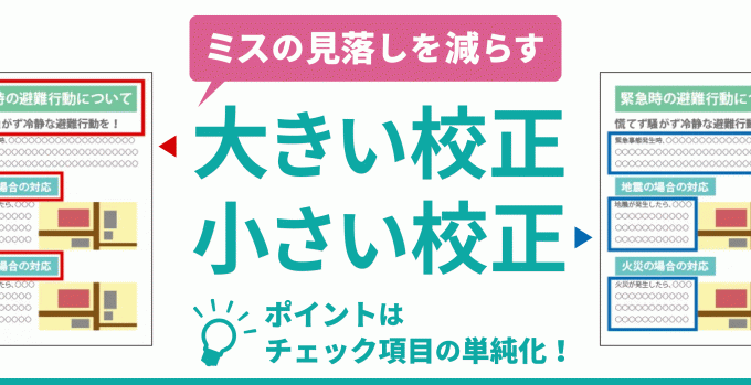 大きい校正・小さい校正