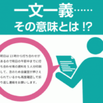 「一文一義」……その意味とは!?