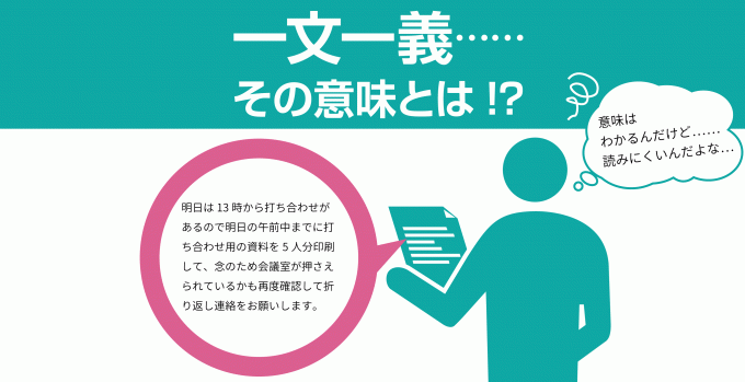 「一文一義」……その意味とは!?