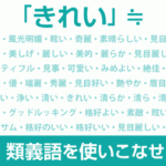 類義語を使いこなせ！