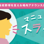 高校野球で活躍するのは選手のみならず！