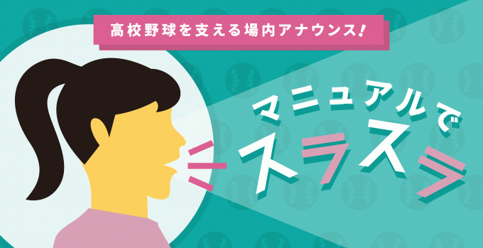 高校野球で活躍するのは選手のみならず！