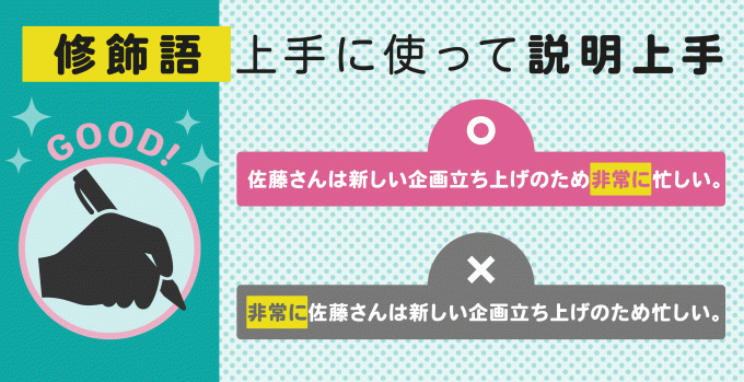 修飾語の使い方に気を付けよう