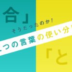 「場合」と「とき」を使い分けよう！