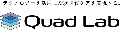 テクノロジーを活用した次世代ケアを実現する。Quad Lab