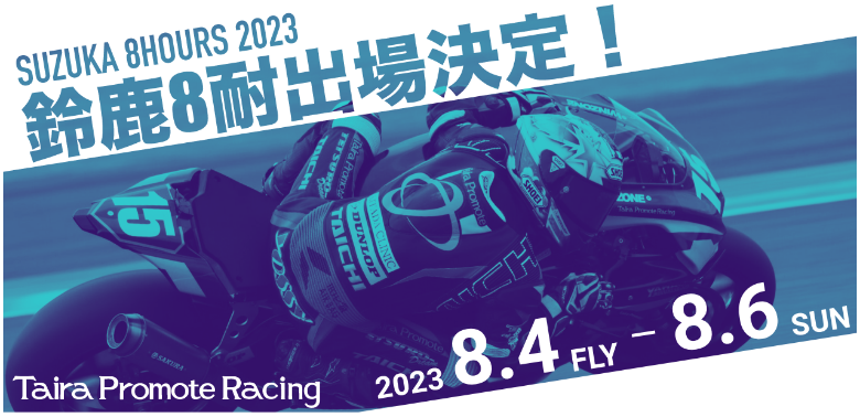 コカ・コーラ鈴鹿8耐 第44回大会 本線出場決定