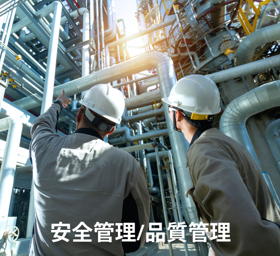   安全管理/品質管理
