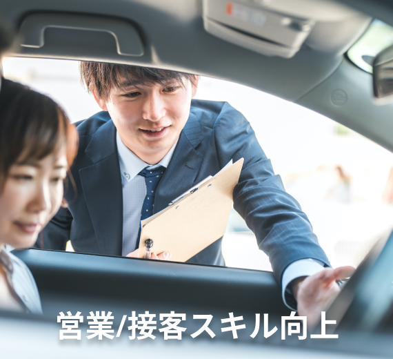   営業/接客スキル向上
