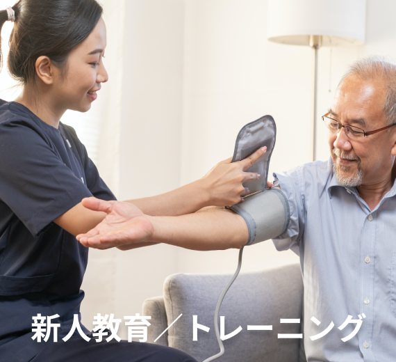   新人教育／トレーニング
