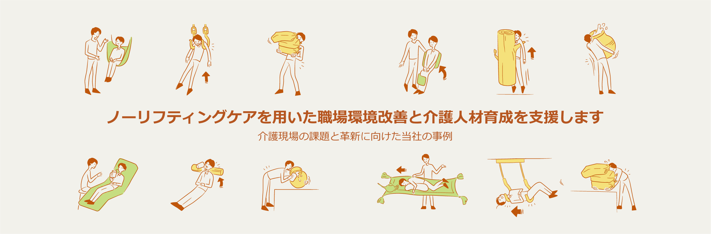 「ノーリフトケア」「ノーリフティングケア」に関するイメージ画像