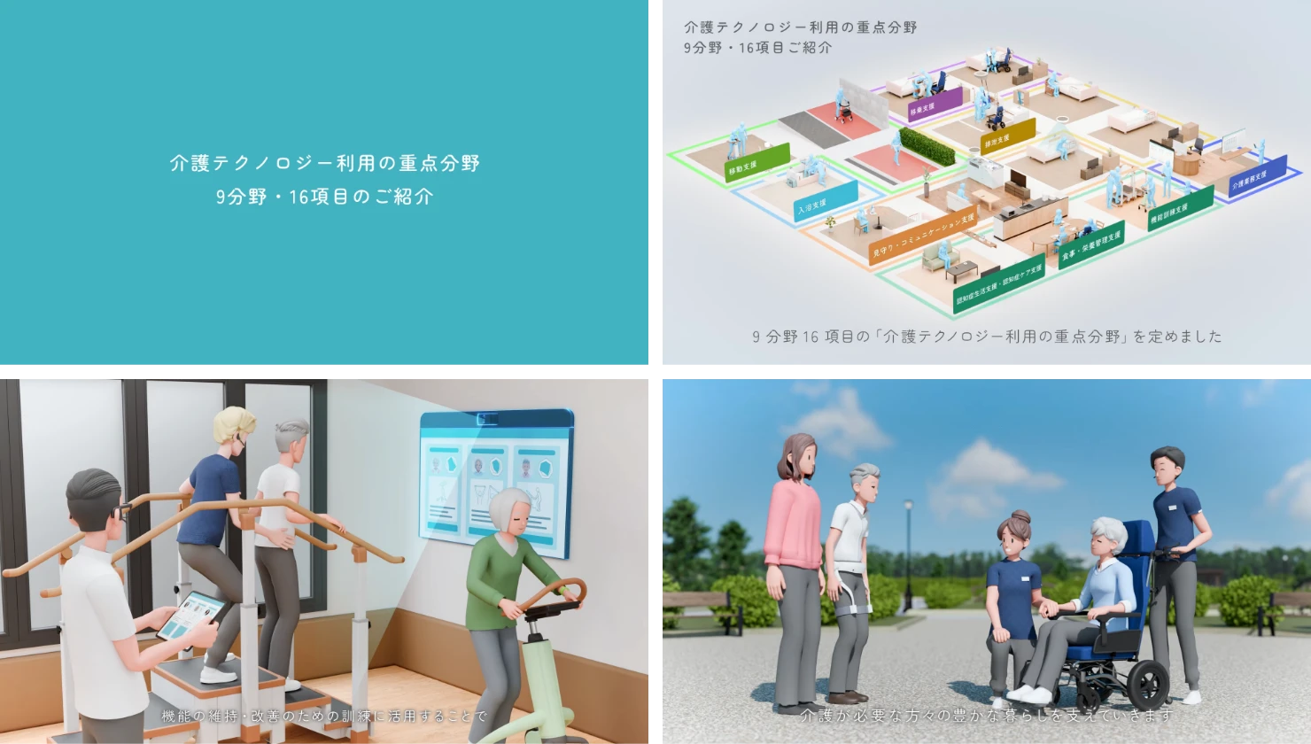 【EXPO 2025】厚生労働省さま介護テクノロジー普及広報に関わる映像