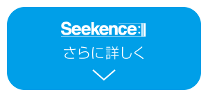 Seekenceをもっと知りたい
