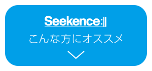 Seekenceが価値を高める場面