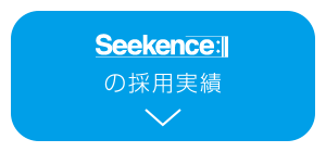 Seekenceの採用事例