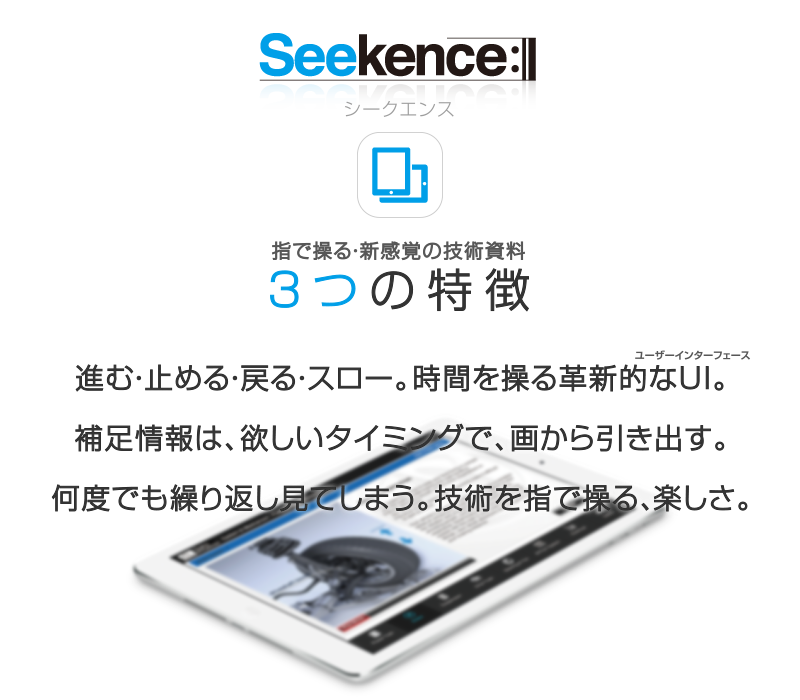 Seekenceの3つの特徴