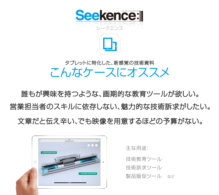 Seekenceが効果を発揮する場面