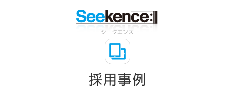 i-Seekenceの採用実績