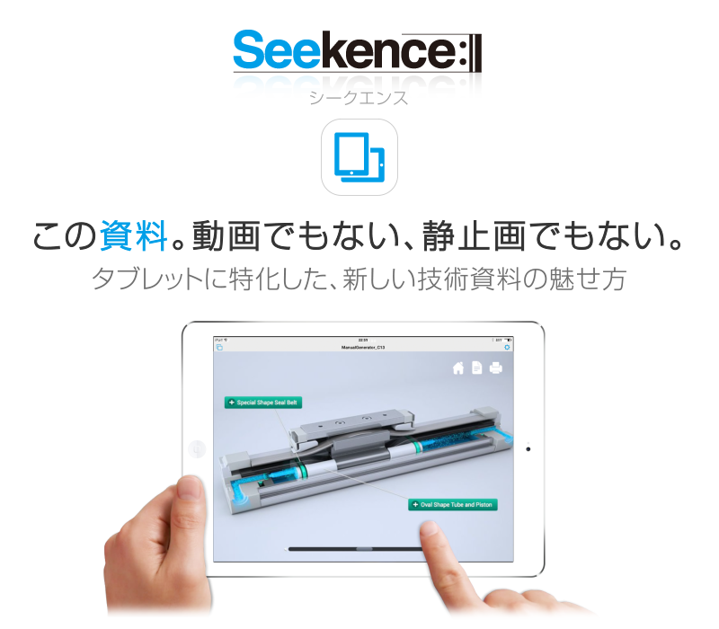 動画でもない、静止画でもない。新しいカタチの技術資料