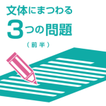 文体にまつわる３つの問題（前半）