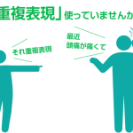 重複表現つかってませんか？