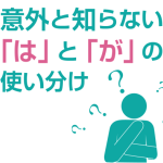 意外と知らない「は」と「が」の使い分け