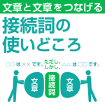 接続詞の使いどころ