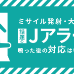 Ｊアラートに見るマニュアルの必要性