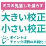 大きい校正・小さい校正